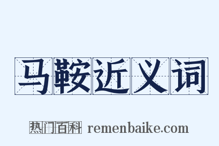 马鞍近义词是什么意思的图片